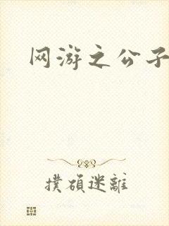 网游之公子连城