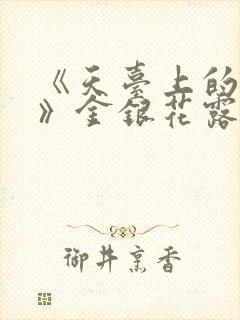 《天台上的男生》金银花露