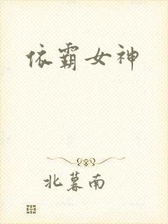 依霸女神