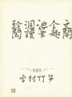 干涸池全文免费阅读笔趣阁