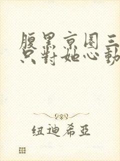 腹黑京圈三爷,只对她心动