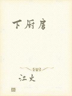 下厨房