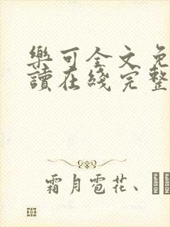 乐可全文免费阅读在线完整版