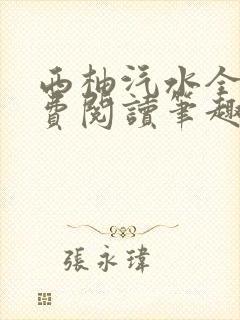 西柚汽水全文免费阅读笔趣阁