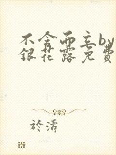 不含而立by金银花露免费阅读
