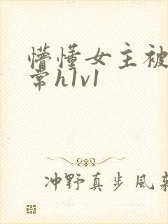 懵懂女主被脔日常h1v1