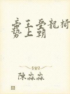 帝王受龙椅含玉势上朝