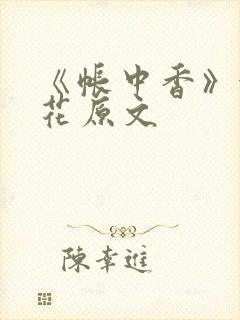 《帐中香》金银花原文