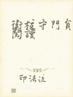 卫校守门员老吴阅读