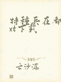 特种兵在都市txt下载