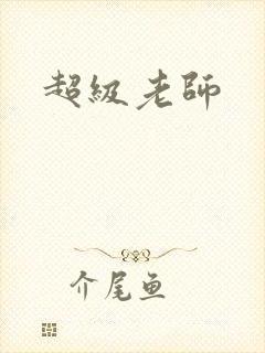 超级老师