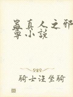 蛊真人之邪淫魔尊小说