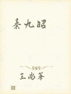 秦九昭