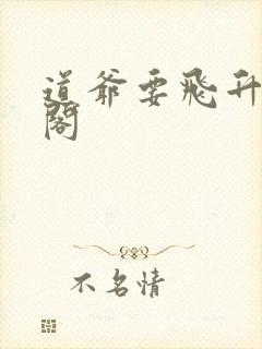 道爷要飞升笔趣阁