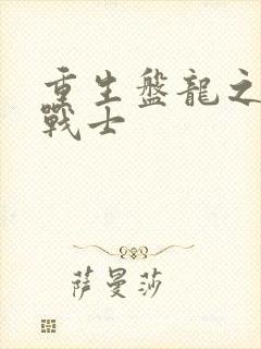 重生盘龙之龙血战士