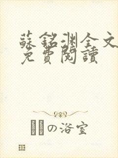 苏铭渊全文最新免费阅读