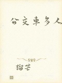 公交车多人运动