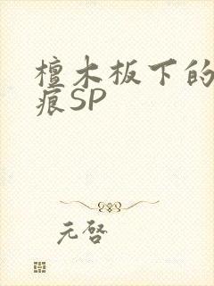 檀木板下的翘红痕SP