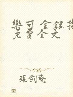 乐可 金银花露免费全文