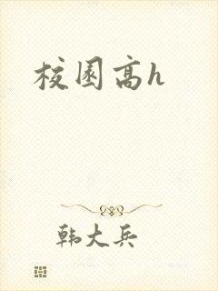 校园高h