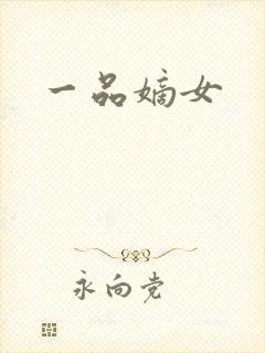一品嫡女