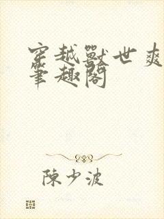 穿越兽世爽翻了笔趣阁