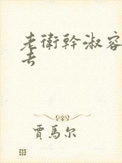 老卫干淑容晕过去