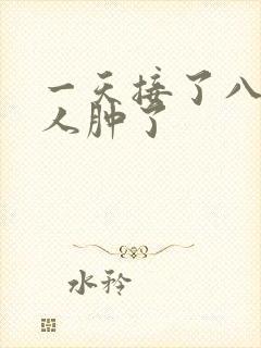 一天接了八个客人肿了