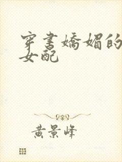 穿书娇媚的校花女配