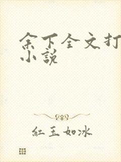 余下全文打不开小说