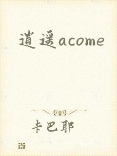 逍遥acome
