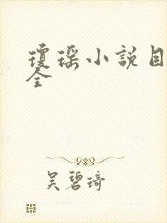 琼瑶小说目录大全