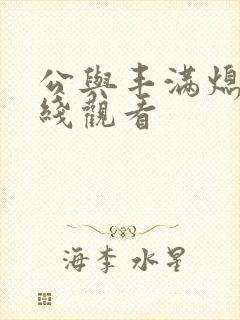 公与丰满熄4在线观看