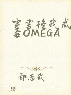穿书后我成了恶毒OMEGA