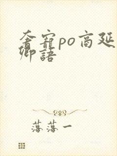 奢宠po商延宋卿语