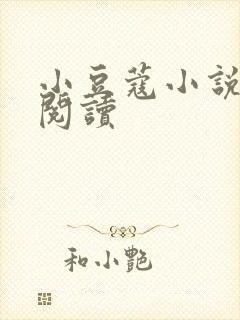 小豆蔻小说全文阅读