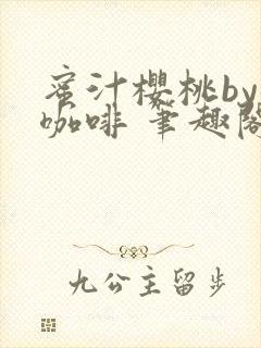 蜜汁樱桃by苦咖啡 笔趣阁