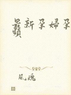 最新孕妇孕交视频