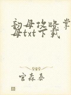 韵母攻略掌中美母txt下载