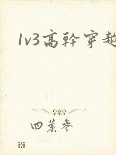 1v3高干穿越