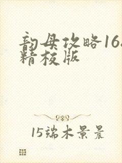 韵母攻略168精校版