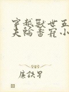 穿越兽世五个兽夫轮番宠小说