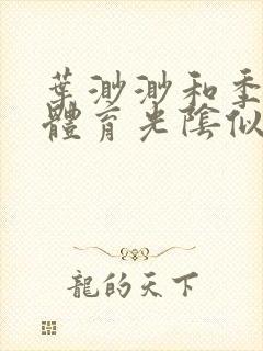 叶渺渺和季思博体育光阴似箭笔趣阁