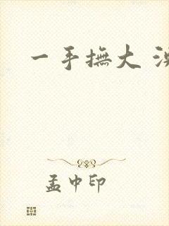 一手抚大 泱暖