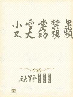 小雪尝禁果又粗又大的视频