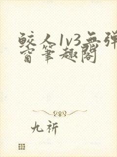 鲛人1v3无弹窗笔趣阁