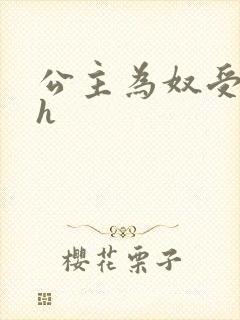 公主为奴受辱记h