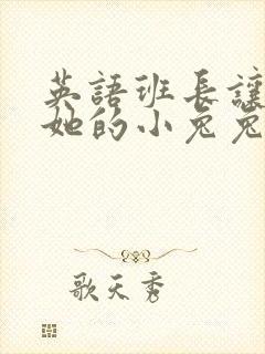 英语班长让我桶她的小兔兔