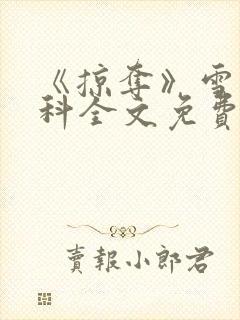 《掠夺》雪梨骨科全文免费阅读