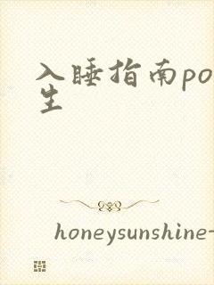 入睡指南po医生